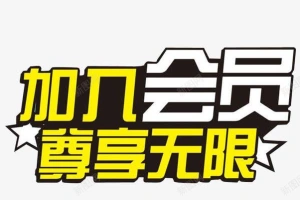加入网站会员，免费学习各种收费培训课程!