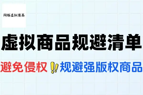 虚拟商品规避清单