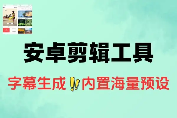 安卓剪辑工具支持字幕生成内置海量预设免费使用