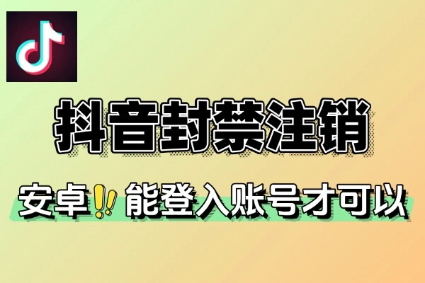 8月最新抖音封禁注销技术-有时效性