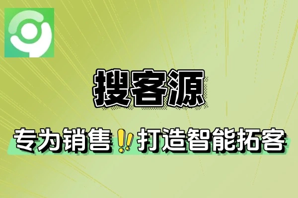 搜客源APP智能拓客解决客源