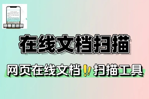 在线文档扫描工具转换文档为高清文件