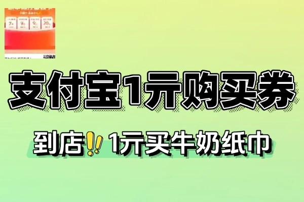 支付宝领1亓购买商品券-线报