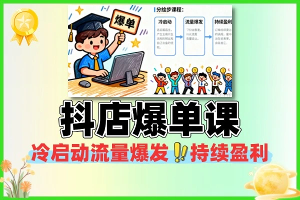 抖店爆单课冷启动流量爆发持续盈利